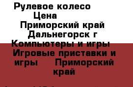 Рулевое колесо-G 27 › Цена ­ 12 000 - Приморский край, Дальнегорск г. Компьютеры и игры » Игровые приставки и игры   . Приморский край